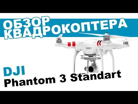 Видео: Квадрокоптер DJI Phantom 3 Standard: обзор, распаковка, мнение эксперта.