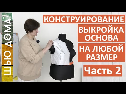 Видео: Выкройка основа на женскую фигуру любого типа. Часть 2
