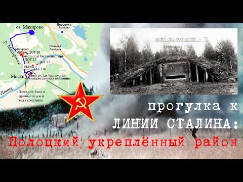 Видео: Полоцкий укреплённый район: прогулка к линии Сталина. Махирово. Моски. Путь к ДОТам.