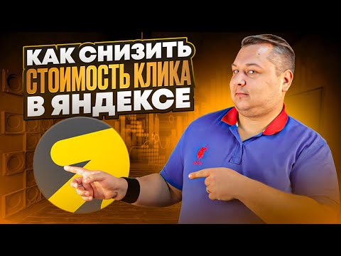 Видео: Как снизить стоимость клика в Яндекс Директе: 8 способов оптимизации рекламной кампании