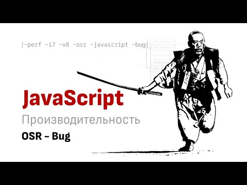 Видео: Расследование бага в OSR (On-Stack Replacement) оптимизации V8