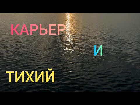 Видео: КАРЬЕР И ТИХИЙ ПЛЁС.