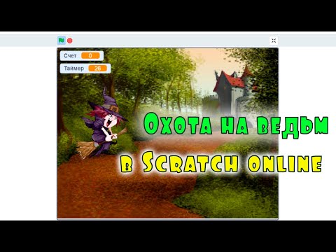 Видео: Охота на ведьм в Scratch online