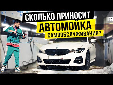 Видео: Автомойка самообслуживания. Как открыть автомойку. Самомойка как бизнес