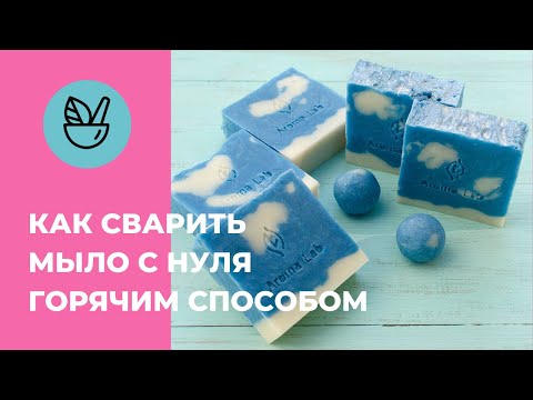 Видео: Мыло с нуля горячим способом - советы начинающим, отличия от холодного мыловарения