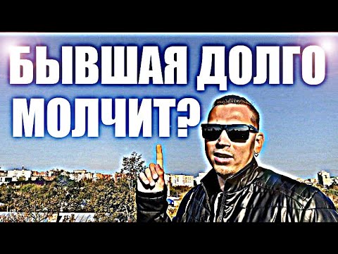 Видео: Вот почему ВАША БЫВШАЯ ДОЛГО МОЛЧИТ ПОСЛЕ РАССТАВАНИЯ. Психолог грамотно объясняет.