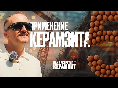 Видео: 5 серия – Керамзит в строительстве и не только: многоэтажки, дороги, ландшафт и гидропоника