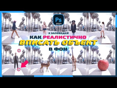 Видео: Как ВПИСАТЬ ОБЪЕКТ В ФОН | БЛЕНДИНГ в 9 Шагов! Урок фотошоп 2.1