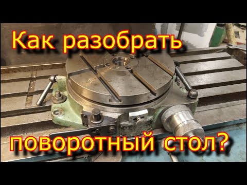 Видео: Купил поворотный стол ф250 - 1968 года!\ Как разобрать поворотный стол  \ Что внутри  стола?