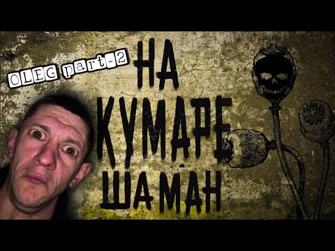 Видео: НАКУМАРЕ! Про Олега ч.2