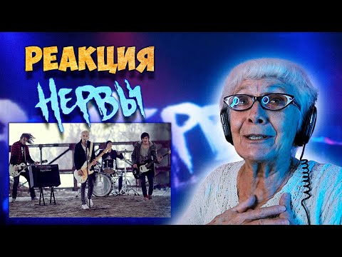 Видео: Нервы - Батареи | РЕАКЦИЯ БАБУШКИ ХЕЙТЕР