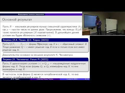 Видео: Формы Пфистера и гипотеза Колье Телэна для случая смешанной характеристики | Тюрин Д. Н.