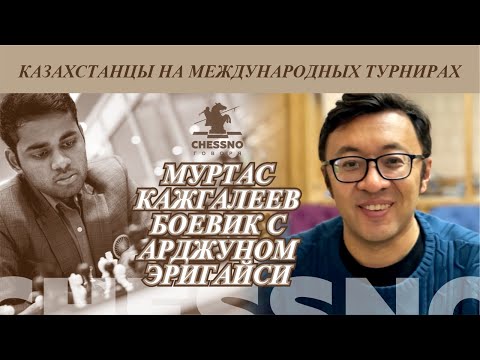 Видео: Муртас Кажгалеев Боевик с Арджуном Эригайси