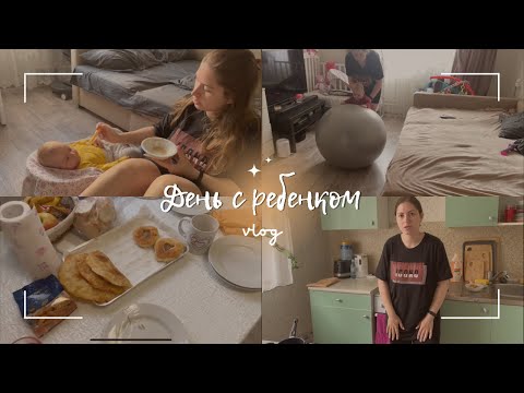 Видео: VLOG | День с ребенком | Готовлю завтрак | Как укладываю спать