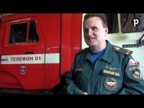 Видео: Пожарная часть