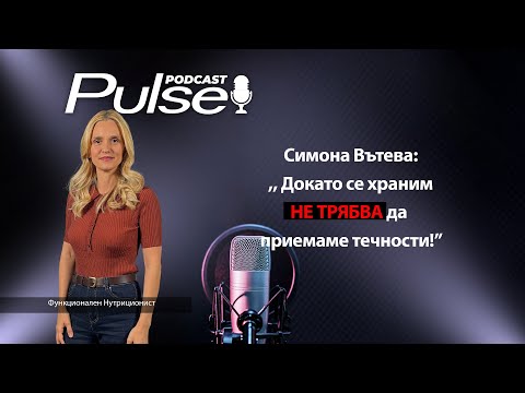 Видео: Pulse Podcast с гост Симона Вътева: ,,Здравето е работа!"