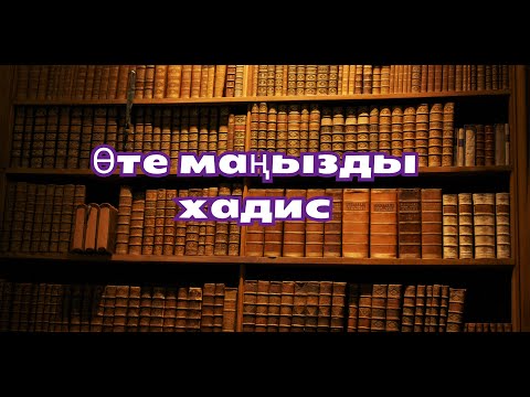 Видео: Ерлан Акатаев ұстаз өте маңызды хадис