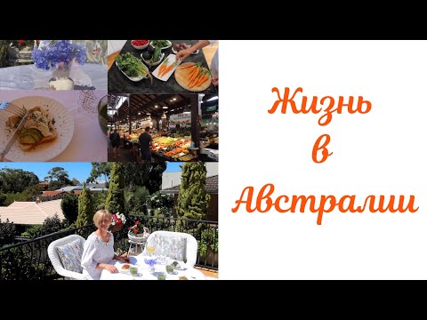 Видео: Жизнь в Австралии. Фриментл рынок и субботний завтрак. Fremantle market. Weekend breakfast