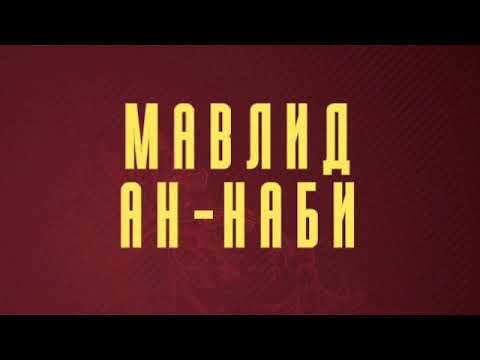 Видео: Мавлид Барзанжий Ўзбекча.