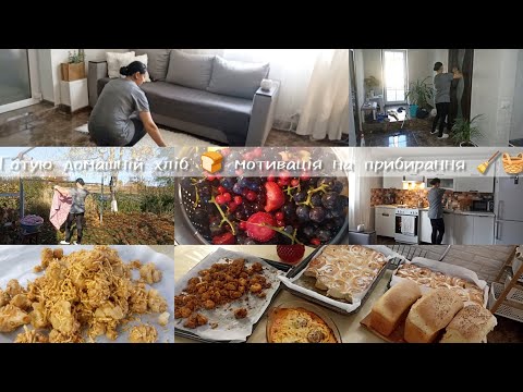 Видео: 🐝Як справлятися з домашніми справами 🧺 готую домашній хліб 🍞 сінабони з вишнею🍒