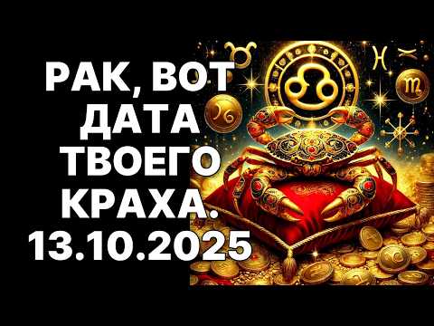 Видео: 🔴♋РАК: 13.10.2025 — дата сноса твоей жизни. 😱3 ключа, чтобы выйти победителем❗