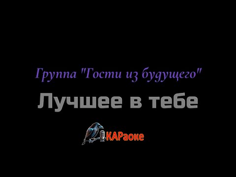 Видео: Караоке\Лучшее в тебе - Группа "Гости из будущего"