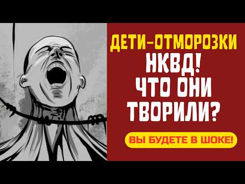 Видео: Почему ЭТИХ ДЕТЕЙ боялись ДАЖЕ ПАЛАЧИ НКВД? Пугающие факты!