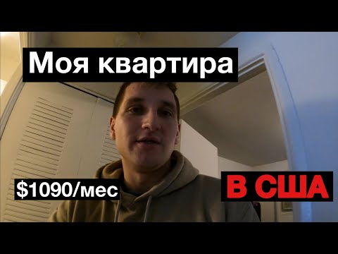 Видео: Моя квартира в США за $1090 + ответы на вопросы