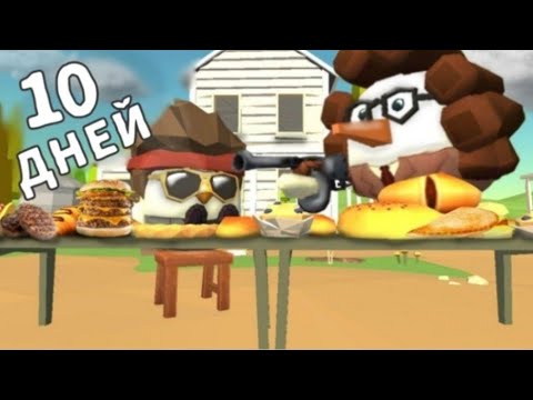 Видео: 🥮МЫ ПРОЖИЛИ 10 ДНЕЙ У БАБУШКИ В ЧИКЕН ГАН!🥮