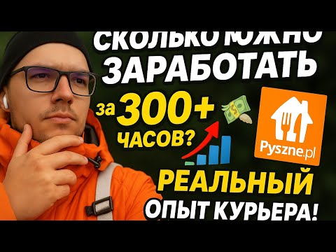 Видео: Сколько заработал за 300+Часов на Pyszne.pl???? Ежемесячный разбор результатов.