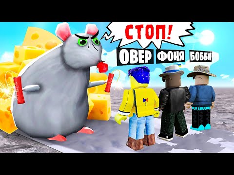 Видео: БИТВА ЗА СЫР! КРЫСИНАЯ ОБОРОНА В ROBLOX