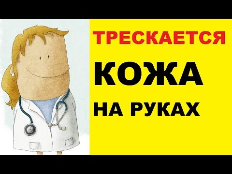 Видео: Почему трескается кожа на руках?