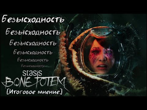 Видео: Итоговое мнение и разбор сюжета/мира STASIS: Bone Totem