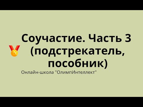 Видео: Соучастие.  Часть 3 (подстрекатель, пособник)