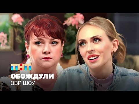 Видео: ОВР Шоу: Обождули @TNT_television