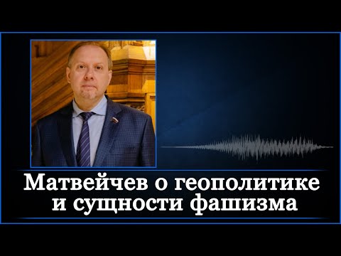 Видео: Матвейчев о геополитике и сущности фашизма