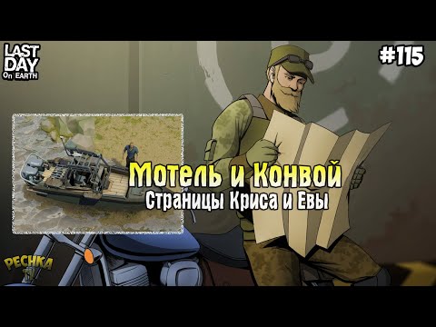 Видео: СТРАНИЦЫ КРИСА И ЕВЫ! МОТЕЛЬ И РАЗРУШЕННЫЙ КОНВОЙ! СЕРИЯ 115! - Last Day on Earth: Survival