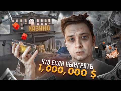 Видео: Что, если ВЫИГРАТЬ МИЛЛИОН ДОЛЛАРОВ?