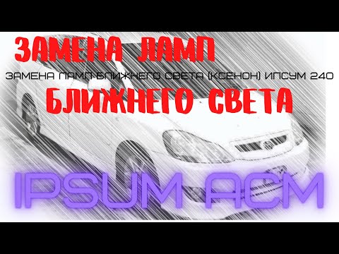 Видео: IPSUM ACM 2x замена ламп ближнего света