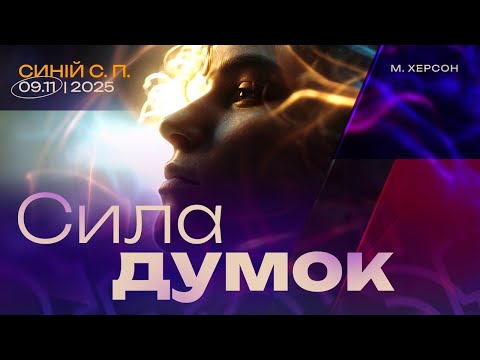 Видео: Сила думок |9.11.2025|