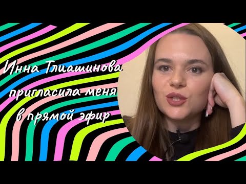 Видео: Инна Тлиашинова обманщица -//- Отзыв ученицы Академии «Мастер разборов» -//- комментарии учеников
