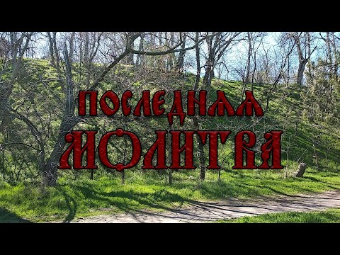 Видео: Короткометражный фильм "Последняя молитва" | 2024