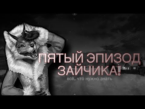Видео: Tiny Bunny: 5 эпизод - ПОТРЯСАЮЩИЕ НОВОСТИ!
