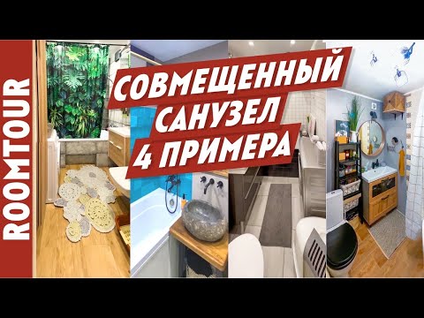 Видео: Ремонт в ванной комнате. Совмещенный санузел. 4 реальных примера  УДАЧНОГО ремонта в ванной комнате!