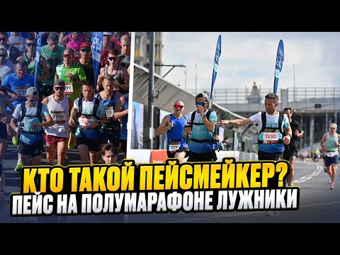 Видео: Забег на полумарафоне Лужники в роли пейсмейкера. Кто такой пейсмейкер?