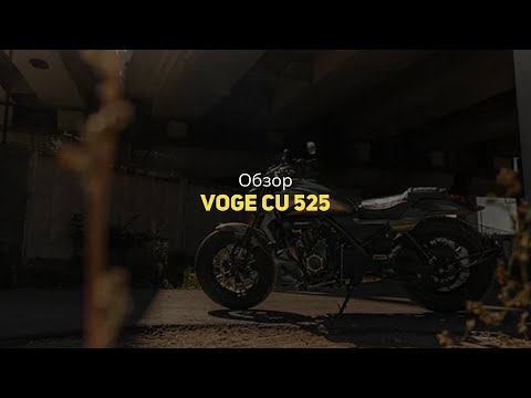 Видео: Обзор VOGE CU 525