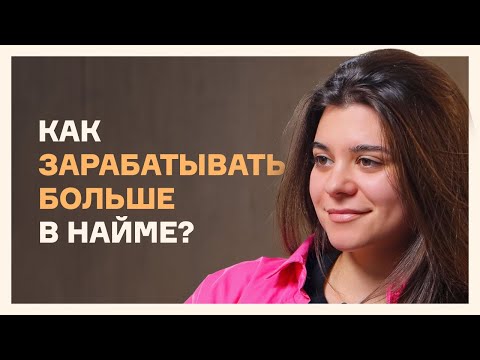 Видео: Как зарабатывать больше денег и построить карьеру — рассказывает HR