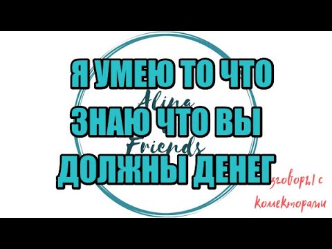 Видео: Алина Александровна. Сборная солянка №463|Коллекторы |Банки |230 ФЗ| Антиколлектор|