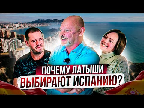 Видео: Почему покупая недвижимость латыши выбирают Испанию?