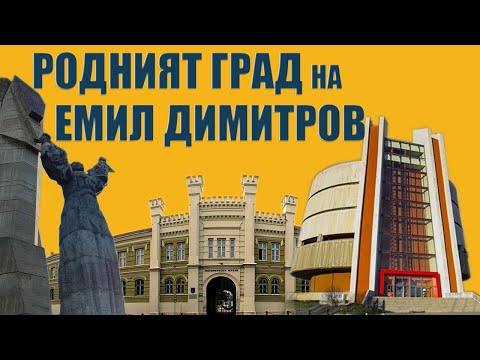 Видео: Със сигурност не знаете някой от фактите за гр. Плевен